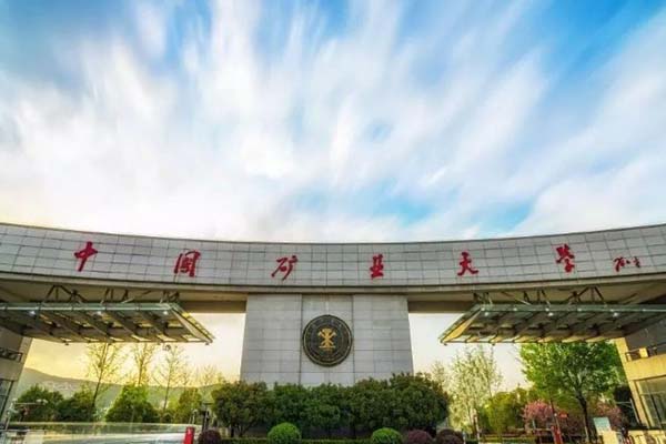 中国矿业大学校门