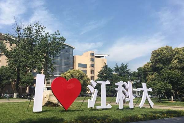 江苏科技大学校园风景