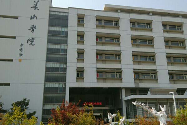 江苏师范大学美术学院