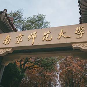 南京师范大学2022年硕士研究生学位招生章程