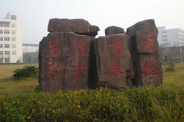 安徽师范大学校训