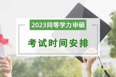 2023年同等学力人员申请硕士学位外国语水平和学科综合水平全国统一考试报名通知