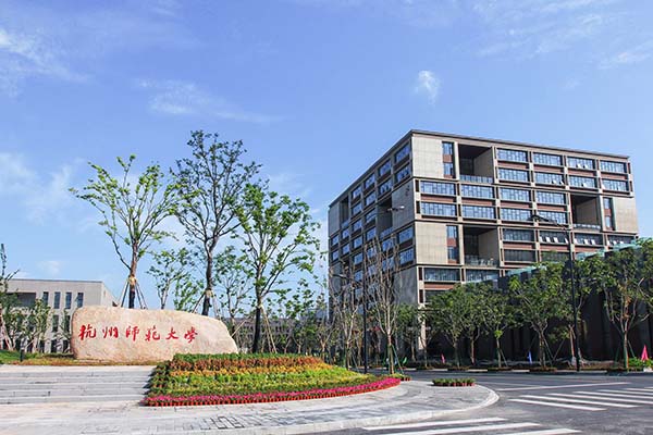 杭州师范大学校园风景