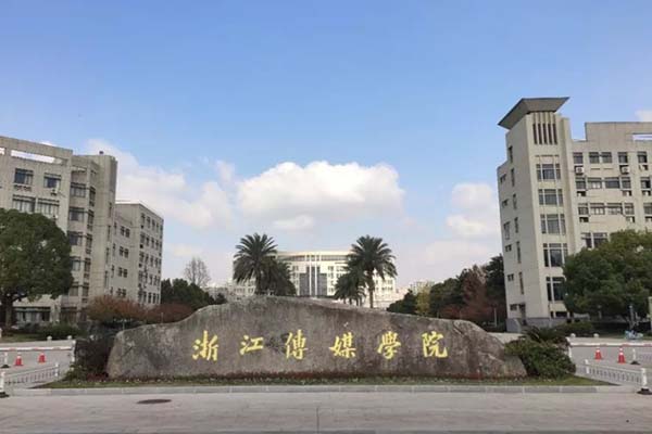 浙江传媒学院下沙校区